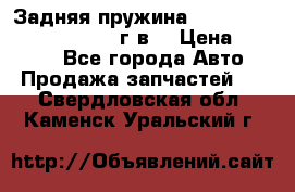 Задняя пружина toyota corona premio 2000г.в. › Цена ­ 1 500 - Все города Авто » Продажа запчастей   . Свердловская обл.,Каменск-Уральский г.